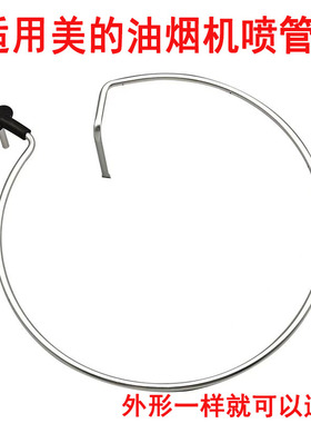 美的抽油烟机CXW-200-AJ9013-S/DJ530L自动清洗喷嘴铝喷管圆形