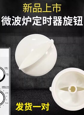 适用于美的微波炉定时器旋扭