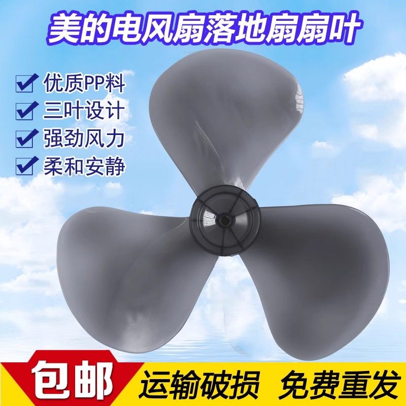电风扇叶子片通用叶片3三叶美的艾美特壁扇5叶落地扇扇叶配件