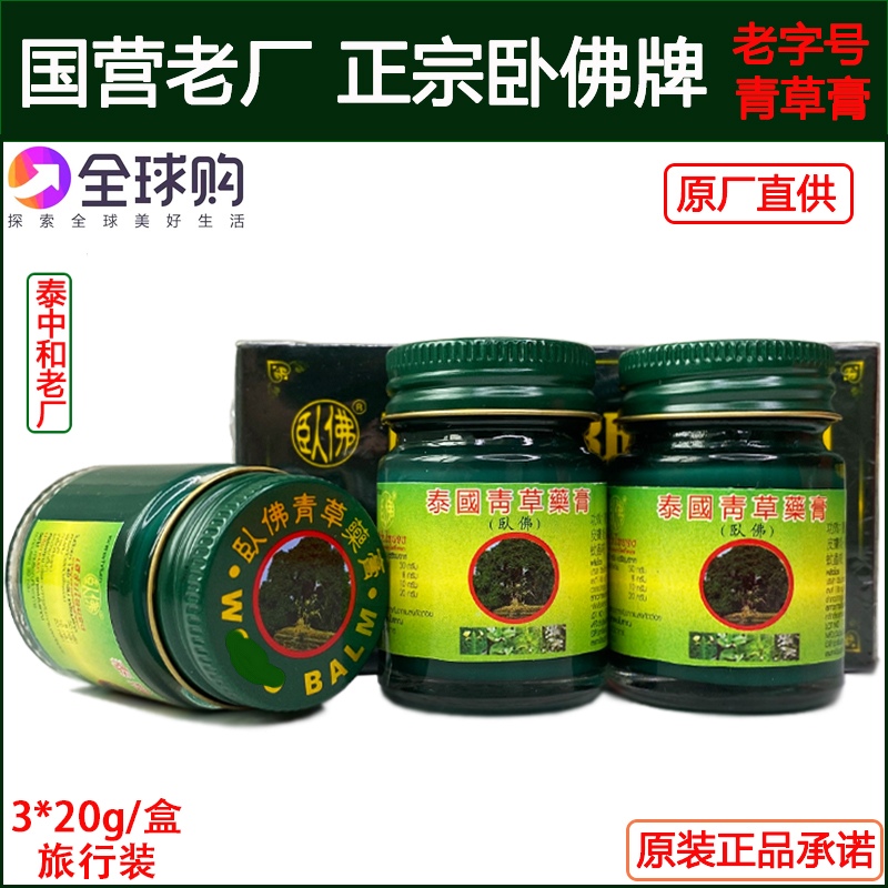 泰国原装正品代购泰中和青草薬膏卧佛牌绿药膏驱蚊止痒扭伤3瓶20g