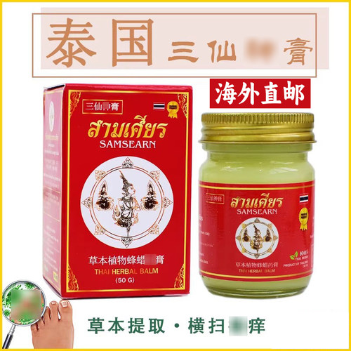 泰国正品代购三仙神膏草本蜂蜡藓膏皮肤膏脚难闻50g一瓶 - 封面