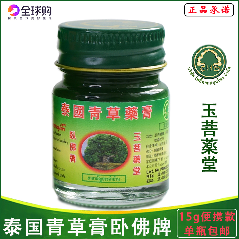 泰国原装正品代购卧佛牌青草膏绿色驱蚊解痒清凉油膏15g小瓶