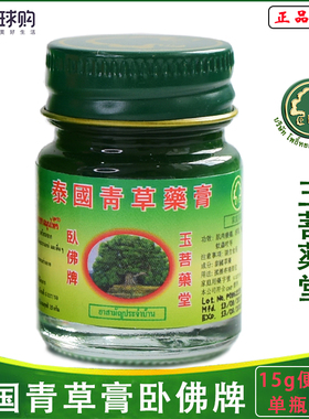 泰国原装正品代购卧佛牌青草膏绿色驱蚊解痒清凉油膏15g小瓶