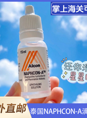 泰国进口NAPHCON-A正品Alcon滴眼液红血丝止痒缓解眼疲劳红眼15ml