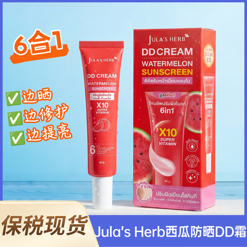 泰国原装进口JULA'S HERB西瓜DD霜女学生军训专用防紫外线防晒霜