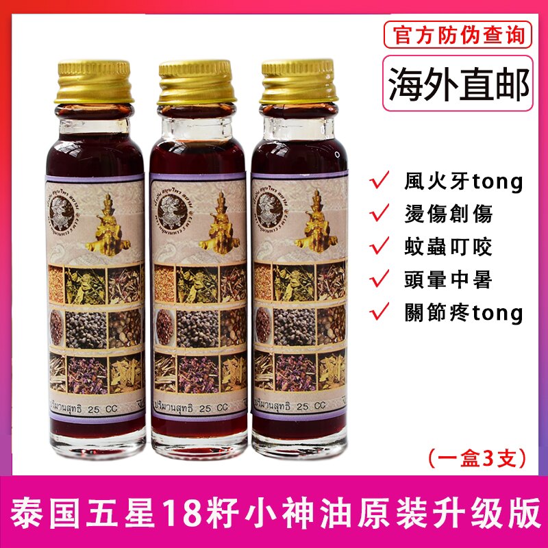 泰国原装正品代购十八18籽油三代小神油烫伤刀伤蚊虫叮咬牙痛三瓶