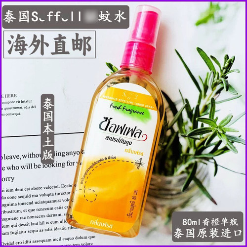 泰国正品soffell蚊子喷雾蚊液户外露营随身香橙80ml