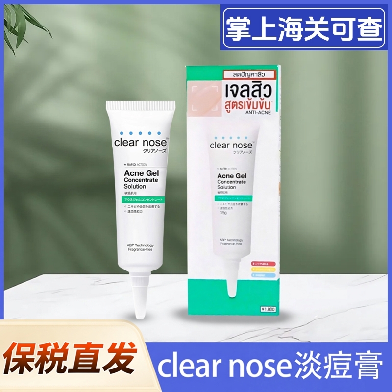 泰国711同款clearnose淡痘凝胶
