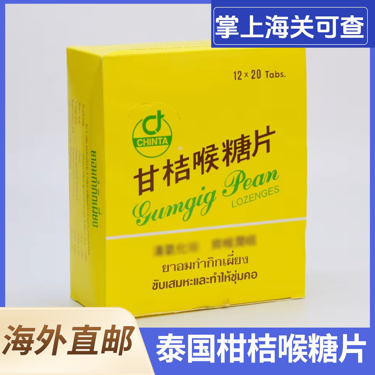 泰国原装进口柑橘喉糖片甘桔喉片咽喉片润喉清嗓滋润一大盒