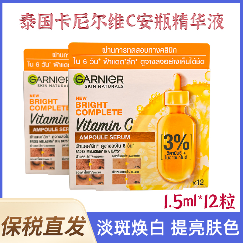 泰国garnier卡尼尔vc安瓶精华液