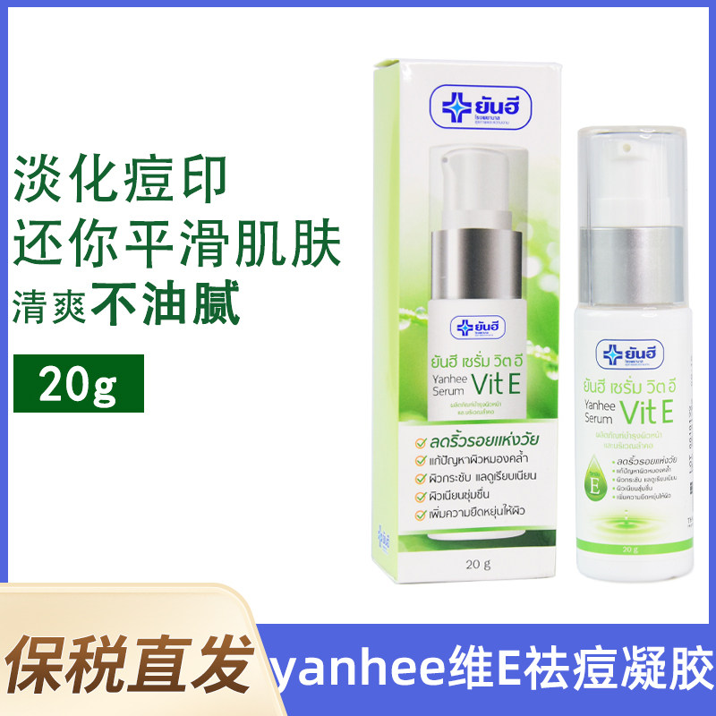 泰国yanheeVE祛痘印淡化痘痕