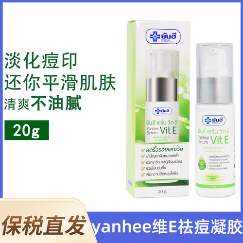 泰国yanheeVE祛痘印淡化痘痕