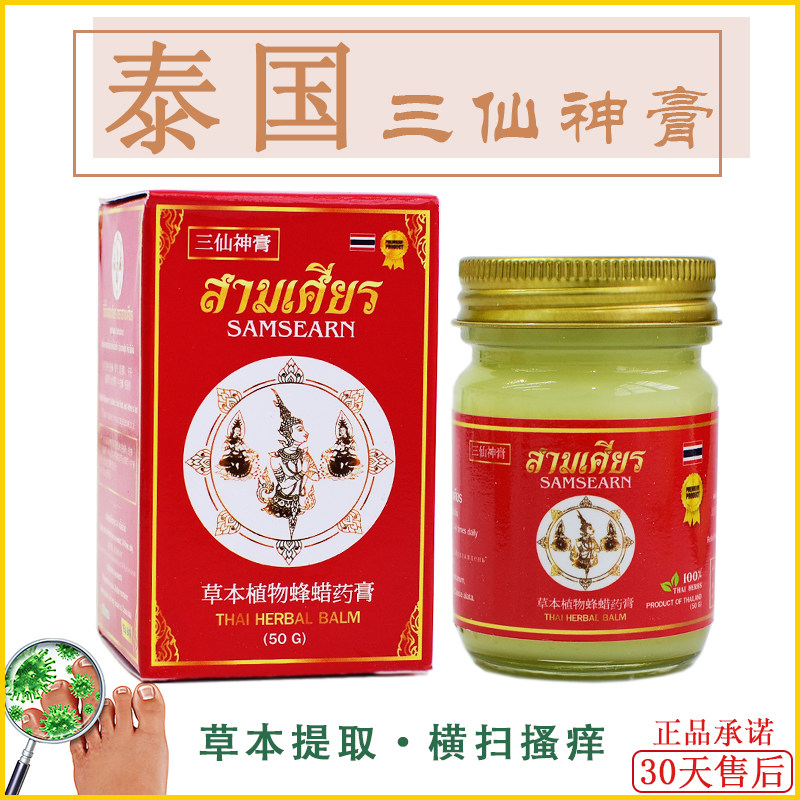 泰国正品代购三仙神膏草本蜂蜡膏皮肤膏藓膏脚汽50g一瓶