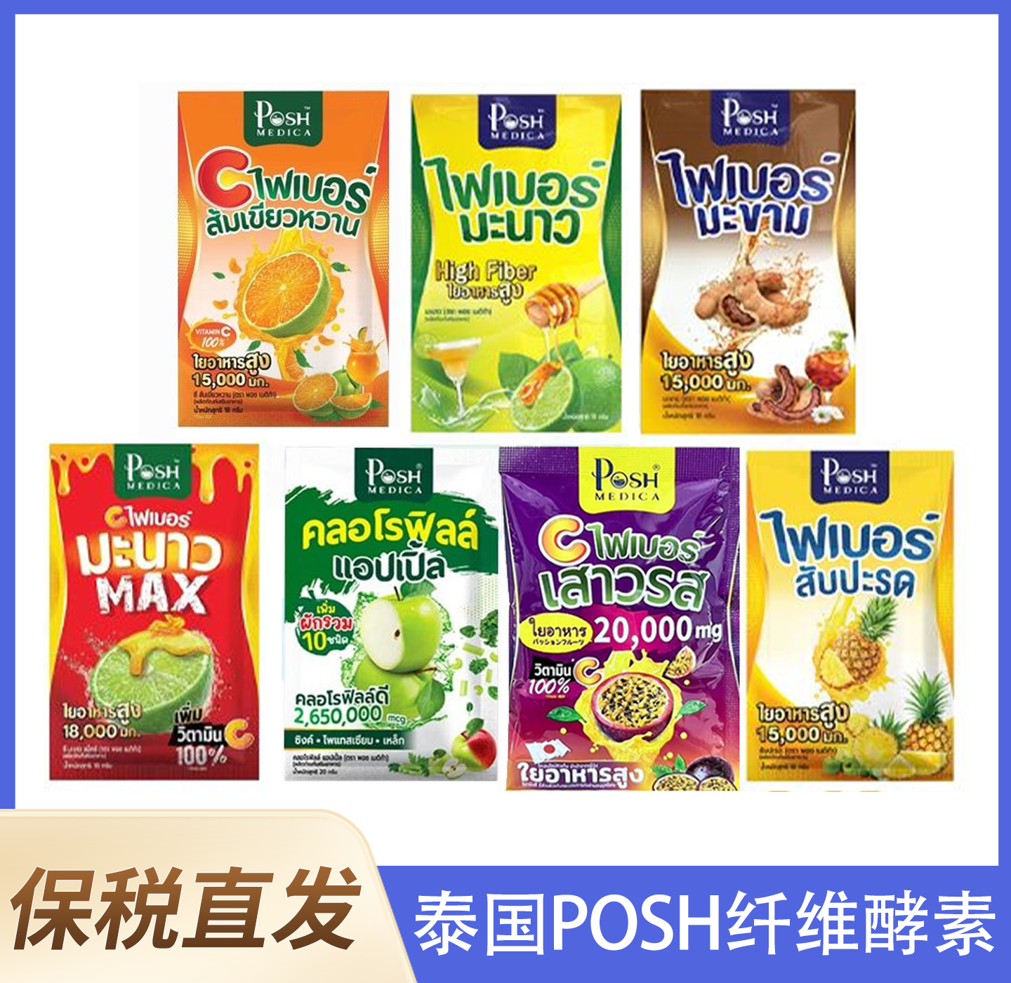 泰国POSH高膳食纤维酵素粉促代谢