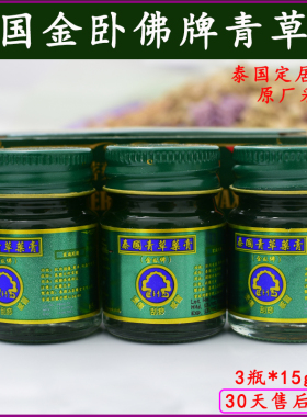 泰国青草膏原装正品代购金卧佛牌蚊虫叮咬膏绿色清凉油15g小瓶