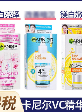 卡尼尔美白精华377袋装 garnier泰国版vc烟酰胺淡班337精华液45ml