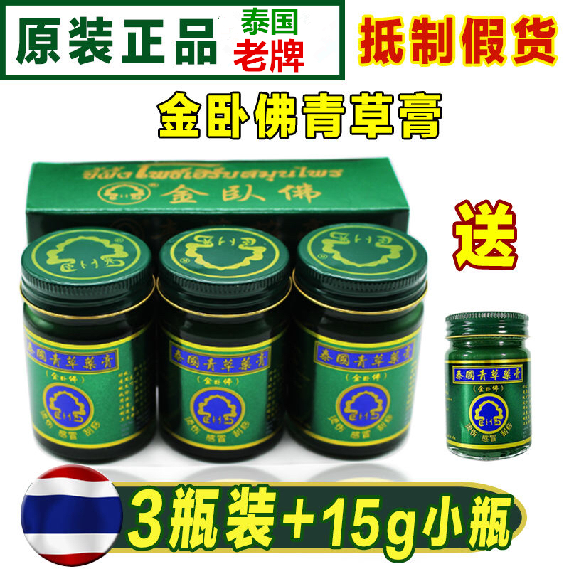 泰国金卧佛牌青草药薬膏原装正品绿色清凉油驱蚊叮咬止痒扭伤50g