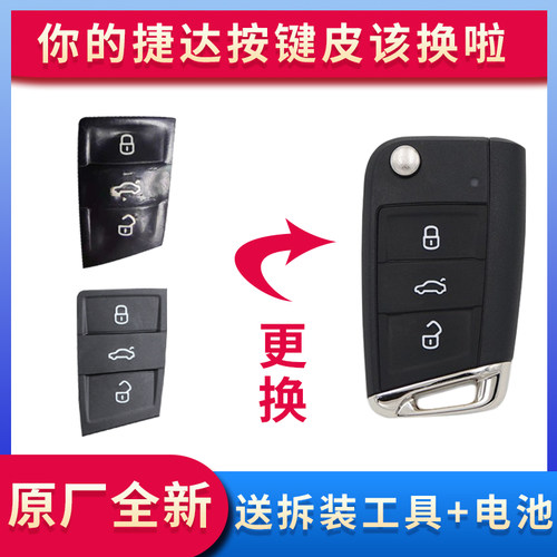 S捷达汽车钥匙按键原装品质外壳