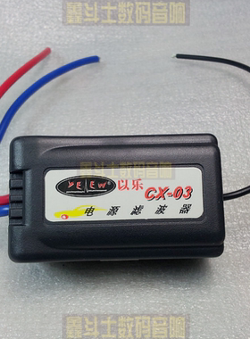 汽车电源滤波器噪音消除器车载音响MP3滤波电池电源抗干拢消除器