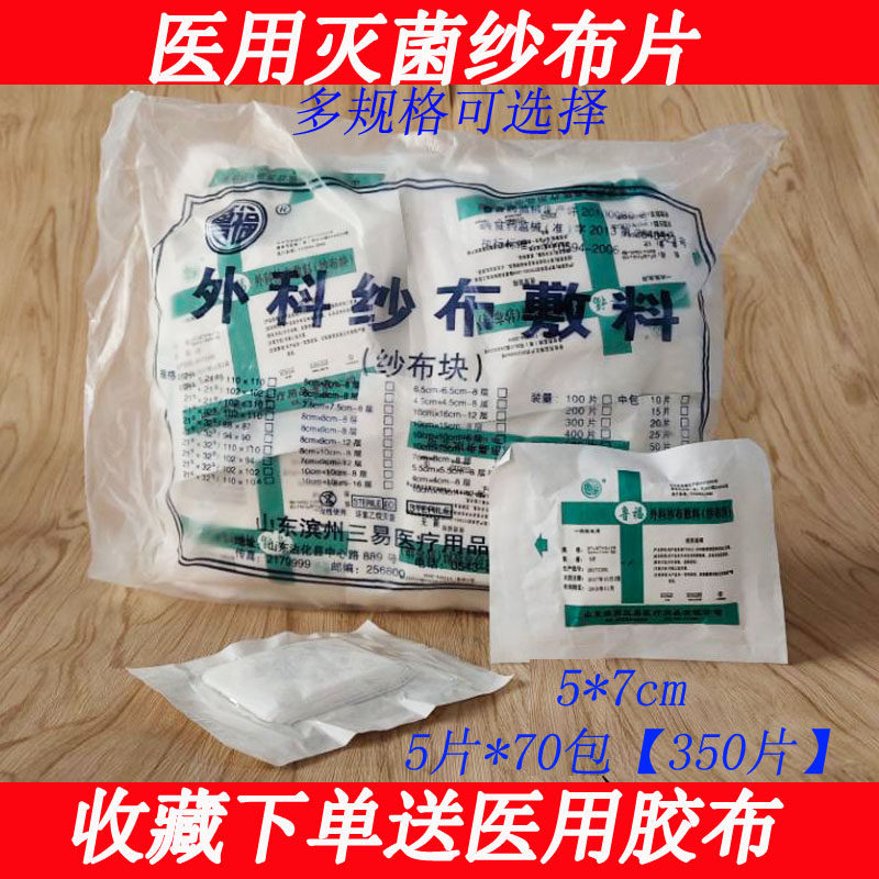 包邮医用纱布块 灭菌消毒纱布 5*7cm 8层/块 一大包350片无菌纱布