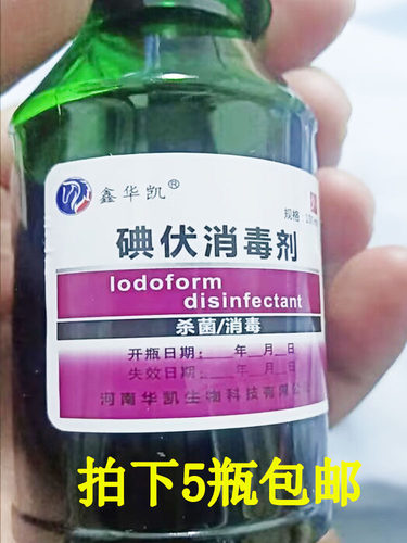 鑫华凯碘伏100ml小瓶装医用伤口杀菌皮肤妇科私处婴儿肚脐消毒水