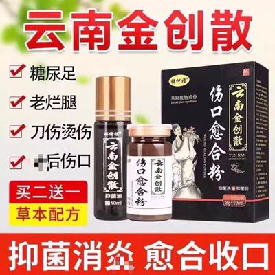 云南金创散粉剂消伤口快速愈合炎结痂外烫伤刀伤老烂腿去腐生肌粉
