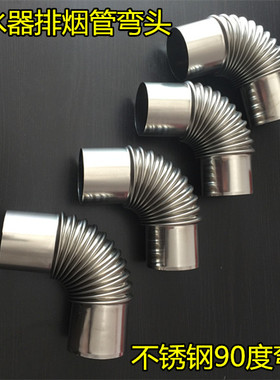 燃气热水器不锈钢排气管弯头不锈钢弯头50/60/70全不锈钢90度弯头