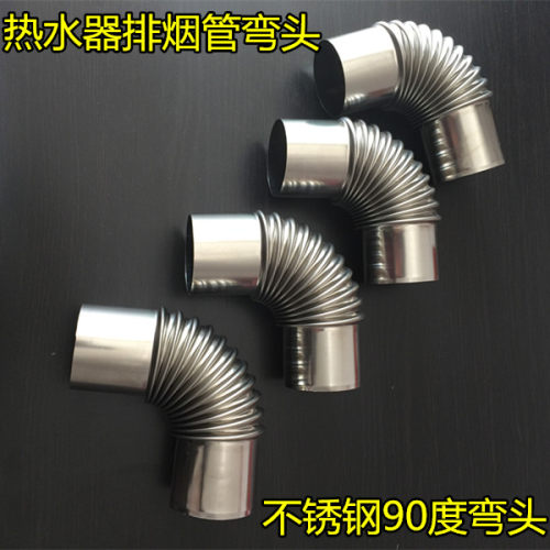 燃气热水器不锈钢排气管弯头