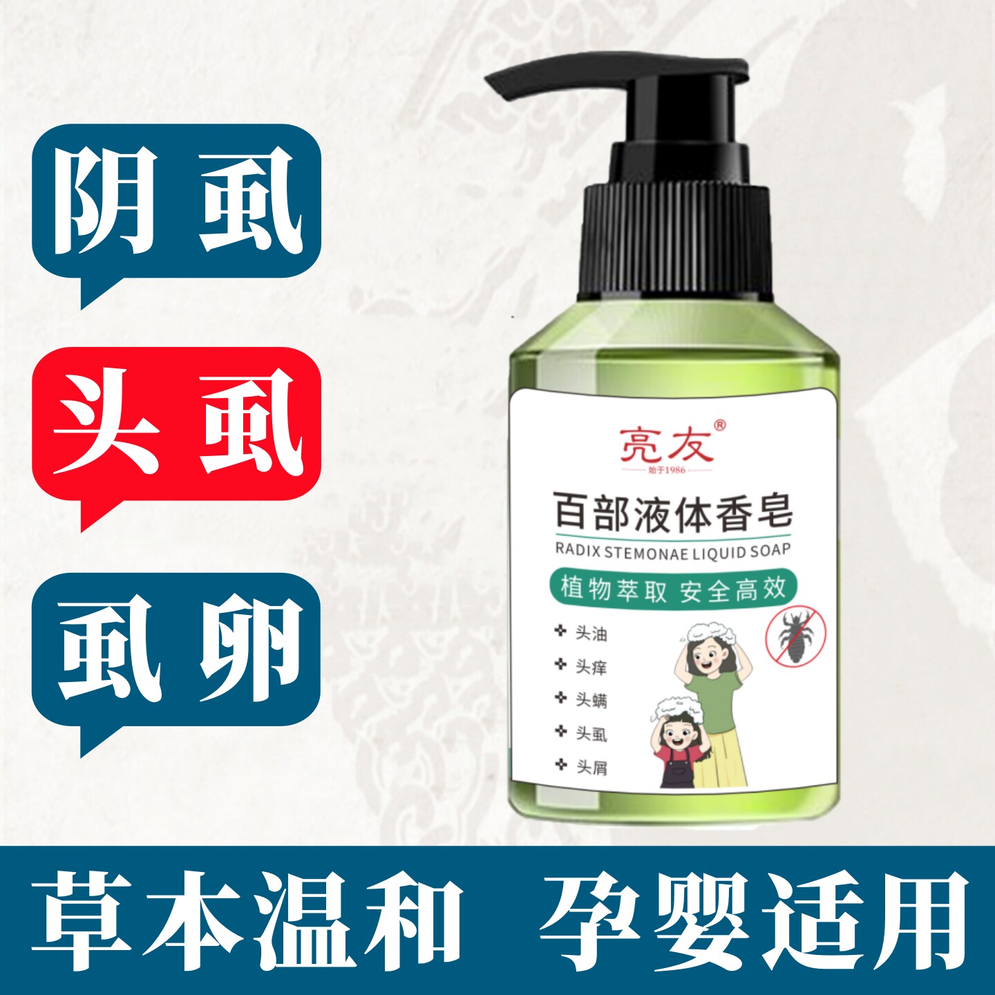 百部液体香皂头虱阴虱子虱卵祛虱洗发水头屑油头痒螨虫剪发虫