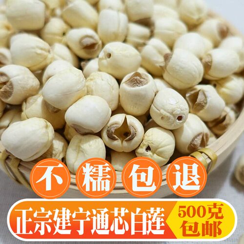 建宁莲子干货2026福建无硫去芯连净重500g粉糯易烂无芯白莲通芯莲