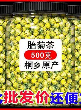 胎菊特级正品菊花茶去养火一级桐乡杭菊官方店旗舰店肝火茉莉花茶