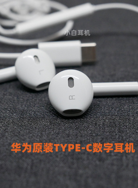 华为CM33 原装纯真货TYPE-C数字耳机 有线安卓扁口DAC解码半入耳