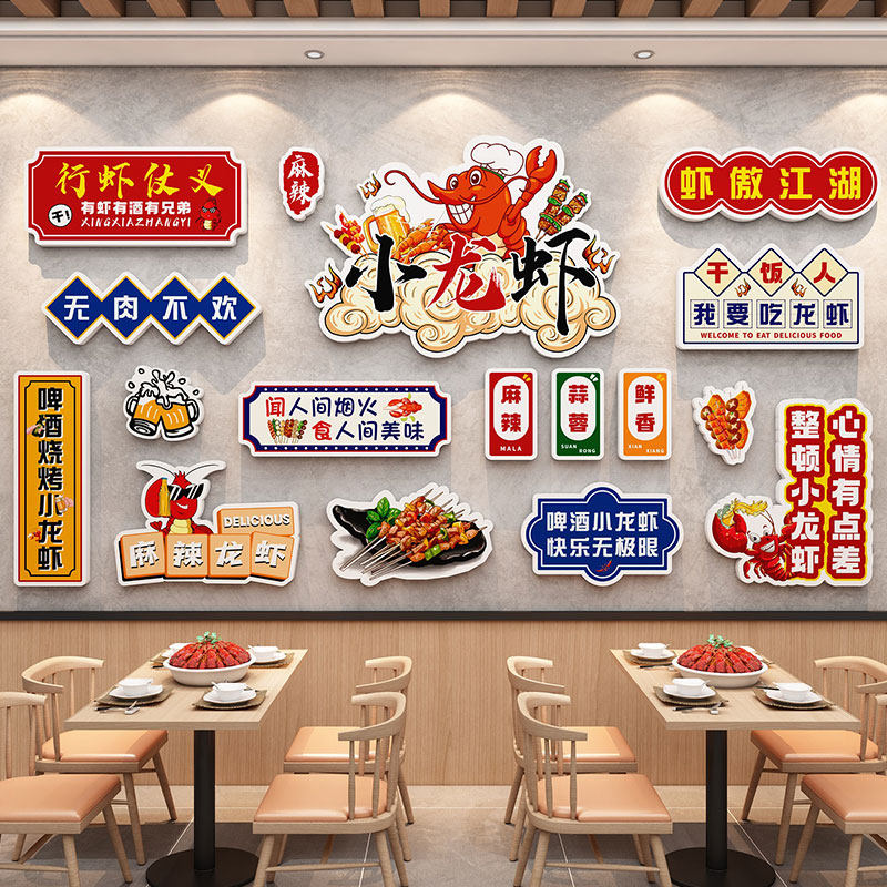 小龙虾烧烤店装饰创意墙贴