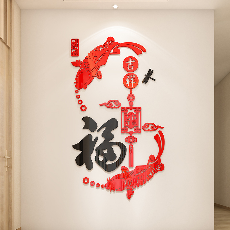 创意中国风新年福字贴纸客厅玄关布置电视背景墙面装饰亚克力墙贴