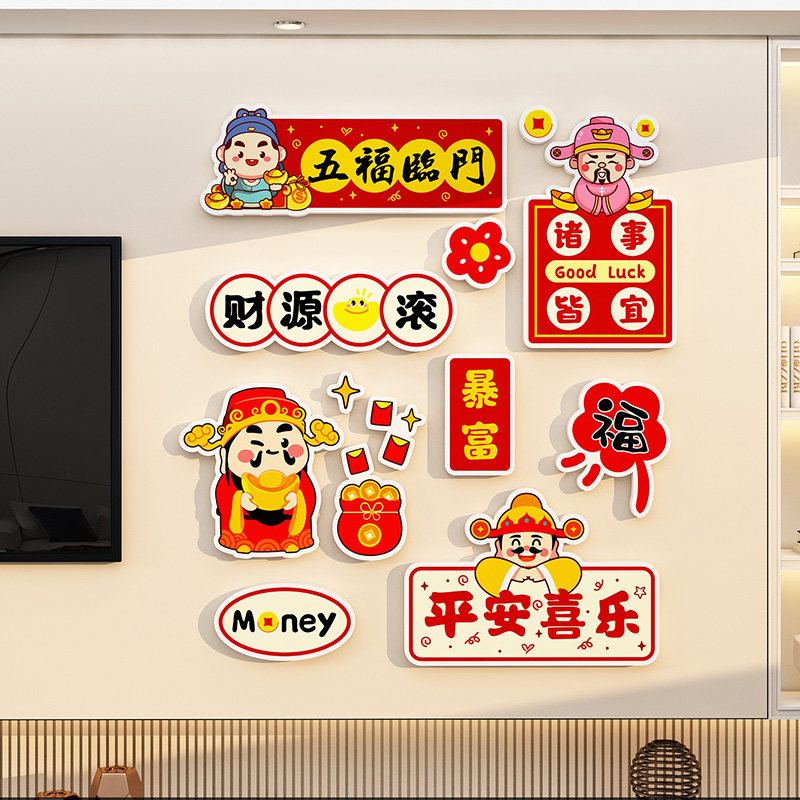 中国风装饰财神爷3d立体创意个性墙贴客厅背景新年粘贴墙壁室内
