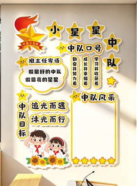 小学班级向阳中队角布置星星装饰