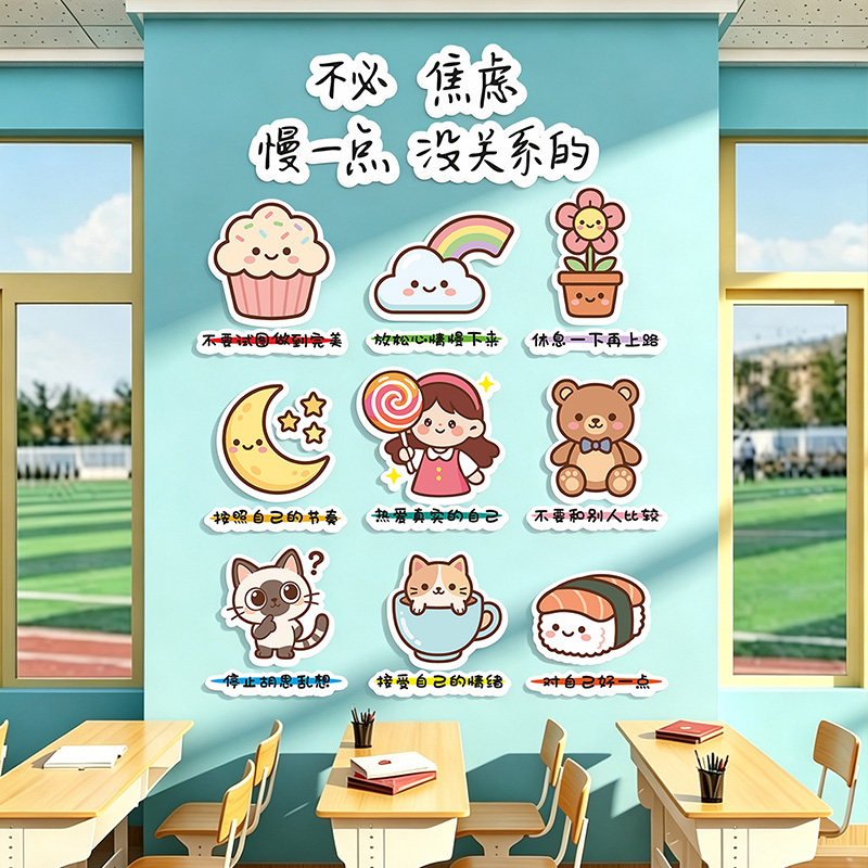 教室心理角情绪稳定墙贴班级布置