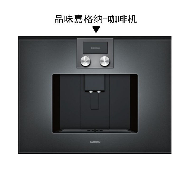 德国GAGGENAU/嘉格纳高端奢华咖啡机老板BOSS办公室用意式全自动