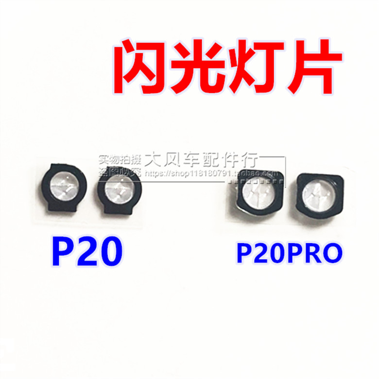 适用华为P20闪光灯罩 P20PRO后盖闪光灯片 EML-AL00闪光灯镜片