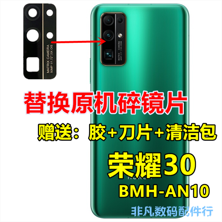 华为荣耀30 后摄像头镜片 bmh-an10 照相机玻璃镜面镜头盖置原装