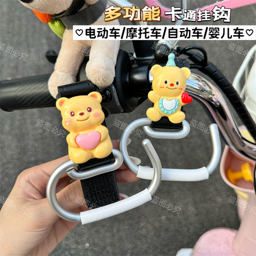 可爱卡通黄油小熊电动车挂钩