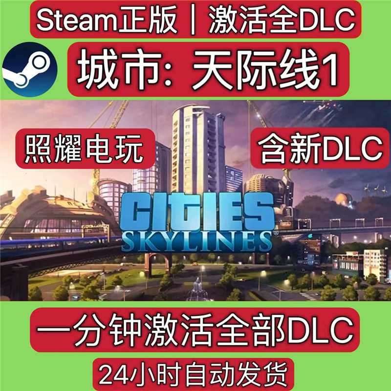 Steam都市天际线1激活码国区正版