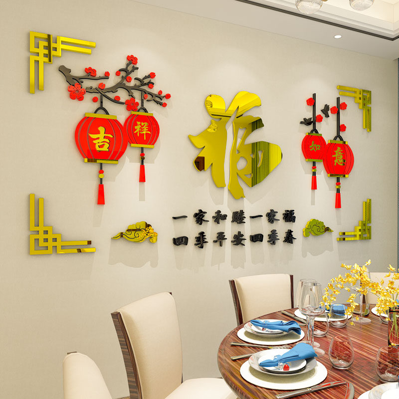 福字房间立体客餐厅贴画墙面装饰