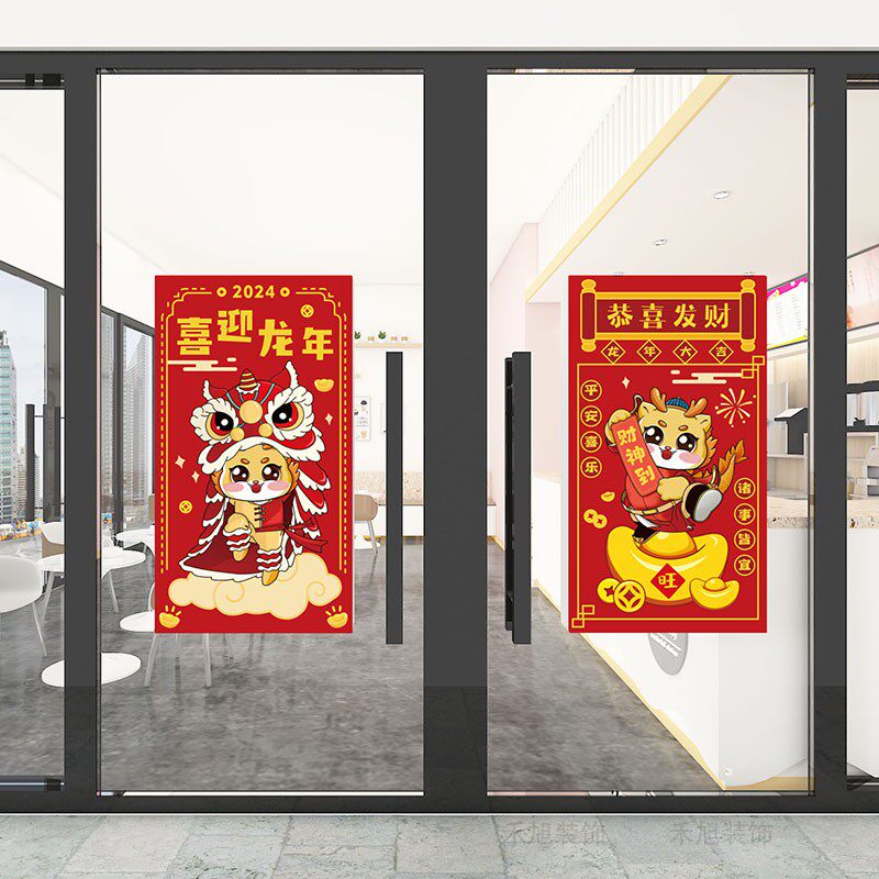 龙年新年装饰墙贴饭店玻璃门贴纸