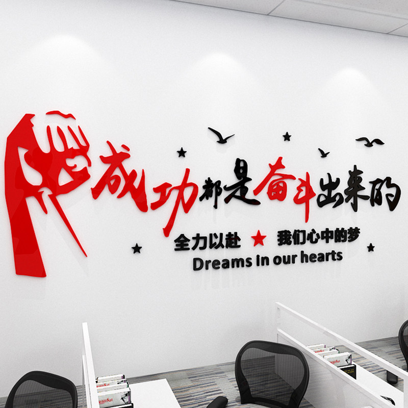 激励标语亚克力企业文化墙贴纸