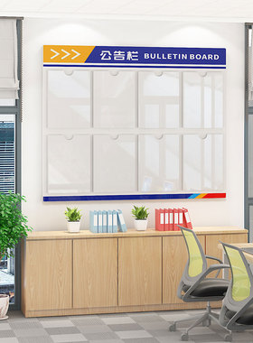 公司通知公告栏宣传栏展示板墙贴
