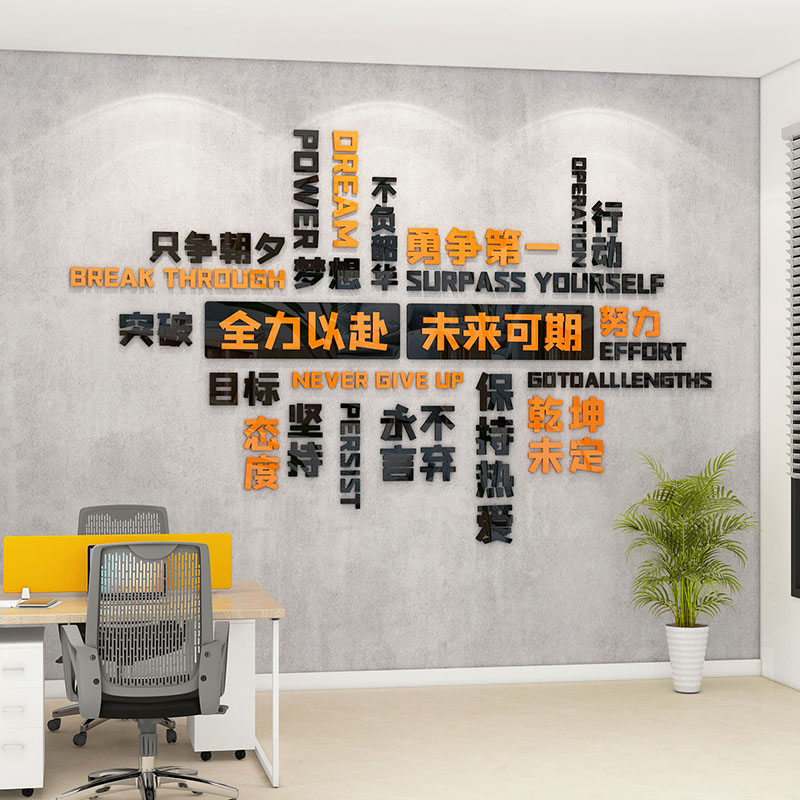 企业文化墙办公室励志标语墙贴