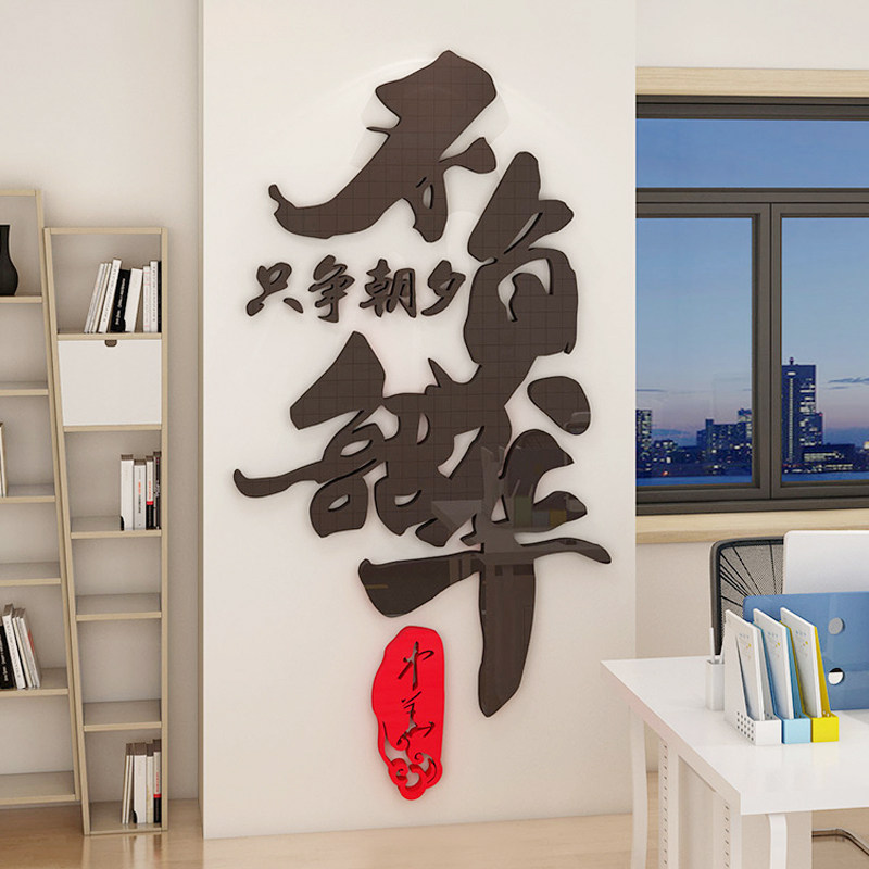 励志墙贴员工激励文字标语公司企业文化墙办公室背景墙装饰3d立体