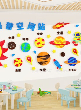 幼儿园环创星球空间站主题墙贴画