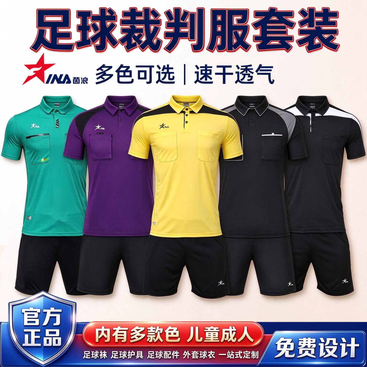 茵浪足球裁判服套装短袖短裤裁判短袖中超团队比赛透气排汗球衣男